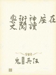 奥术神座在线全文阅读