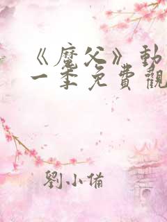 《魔父》动漫第一季免费观看