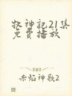 牧神记21集全免费播放