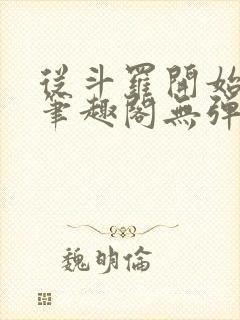 从斗罗开始打卡笔趣阁无弹窗