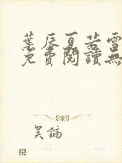 叶辰夏若雪孙怡免费阅读无弹窗