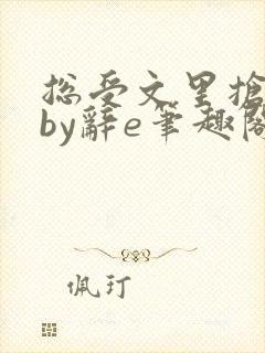 总受文里抢主角by辞e笔趣阁小说