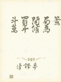 斗罗开局签到十万年修为
