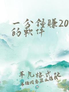 一分钟赚20元的软件