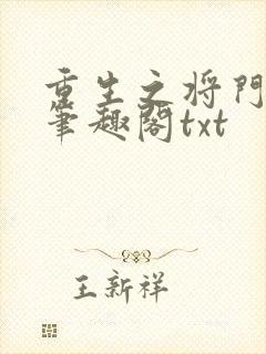 重生之将门毒后笔趣阁txt