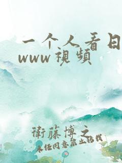 一个人看日本的www视频