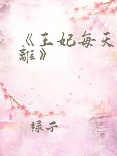 《王妃每天想和离》