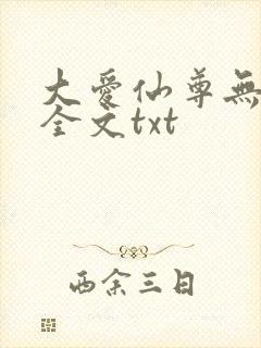大爱仙尊无删改全文txt