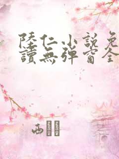 陆仁小说免费阅读无弹窗全文