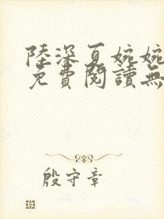 陆深夏婉婉小说免费阅读无弹窗全文