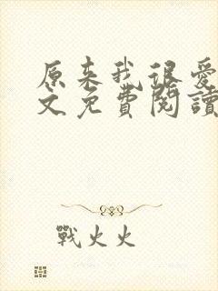 原来我很爱你全文免费阅读完结篇