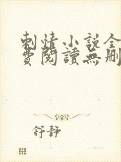 刺情小说全文免费阅读无删减