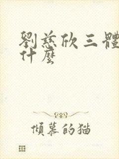 刘慈欣三体讲了什么