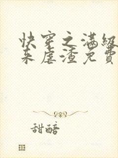 快穿之满级大佬来虐渣免费阅读全文