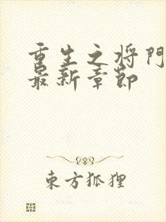 重生之将门毒后最新章节