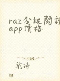 raz分级阅读app价格