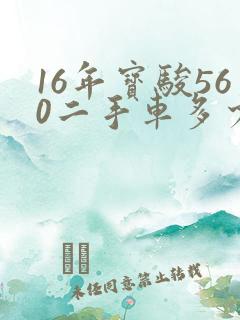 16年宝骏560二手车多少钱 16年宝骏560二手车多少钱