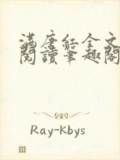 满唐红全文免费阅读笔趣阁