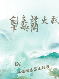 剑来烽火戏诸侯笔趣阁