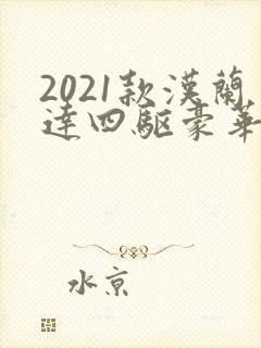 2021款汉兰达四驱豪华版配置