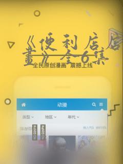 《便利店店长漫画》全6集