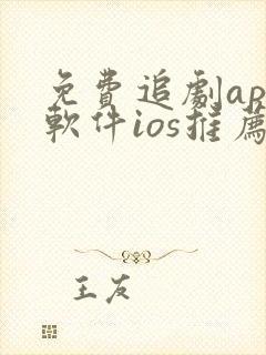 免费追剧app软件ios推荐