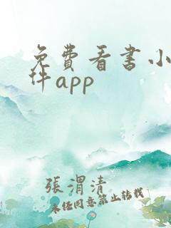 免费看书小说软件app