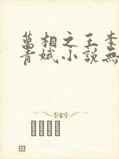 万相之王李洛姜青娥小说无删减 万相之王李洛姜青娥小说无删减