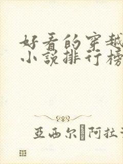 好看的穿越抗战小说排行榜前十名