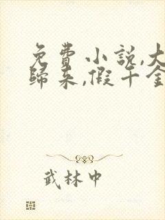 免费小说,大佬归来,假千金她不装了