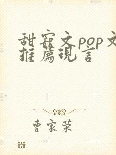 甜宠文pop文推荐现言