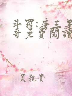 斗罗:唐三是我哥免费阅读正版