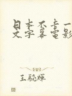 日本不卡一区中文字幕电影