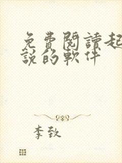 免费阅读起点小说的软件