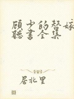 顾少的替嫁甜妻听书全集