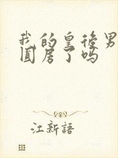我的皇后男女主圆房了吗
