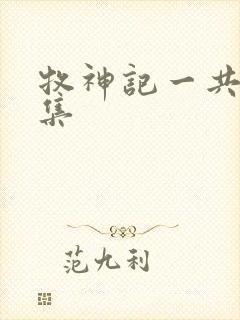 牧神记一共多少集