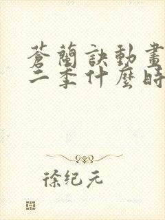 苍兰诀动画版第二季什么时候播出