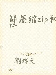 解压缩zip软件