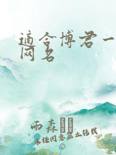 适合博君一肖的网名