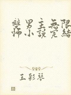 双男主无限流恐怖小说完结