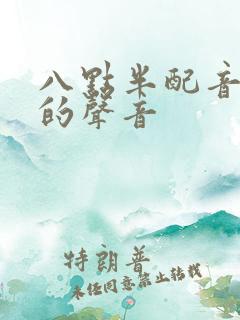 八点半配音是谁的声音