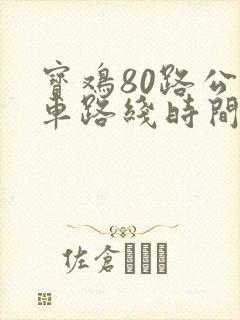 宝鸡80路公交车路线时间表