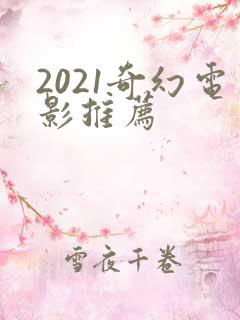 2021奇幻电影推荐