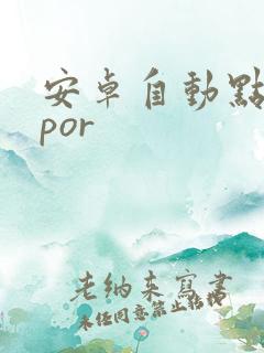 安卓自动点击器por