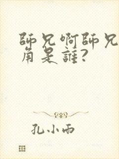 师兄啊师兄女主角是谁?