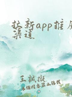 拉新app推广渠道