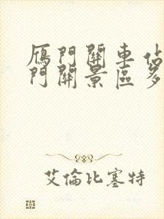 雁门关车站离雁门关景区多远路程 雁门关车站离雁门关景区多远路程