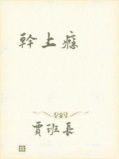 干上瘾