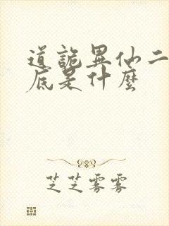 道诡异仙二神到底是什么